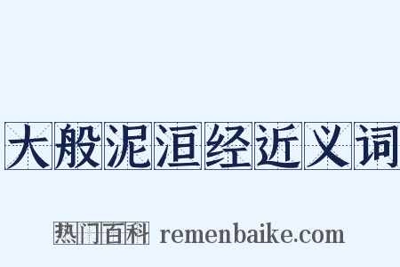 大般泥洹经近义词是什么意思的图片